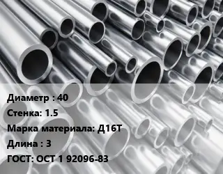 Труба алюминиевая тонскостенная 40 s=1.5 Марка: Д16Т L=3 ГОСТ: ОСТ 1 92096-83
